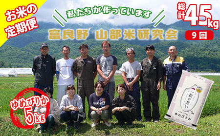 【令和5年度産】◆9ヵ月定期便◆ 富良野 山部米研究会【 ゆめぴりか 】精米 5kgお米 米 ご飯 ごはん 白米 定期 送料無料 北海道 富良野市 道産 直送 ふらの