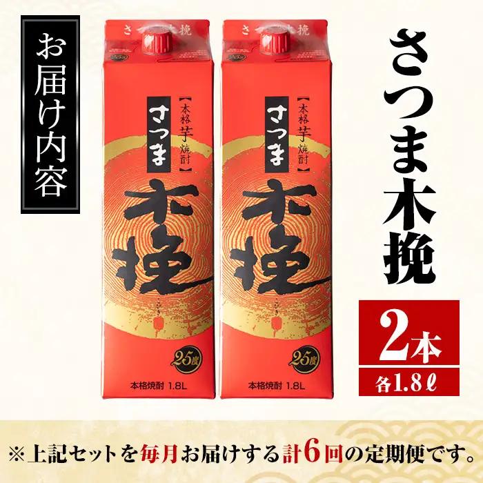 ＜定期便・計6回(連続)＞ さつま木挽 パック 25度 1800ml×2本×6回 焼酎 【酒舗三浦屋】 i777