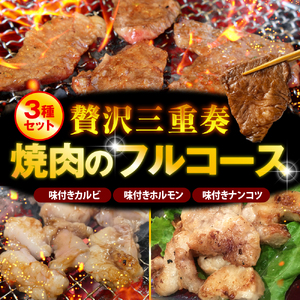 焼肉カルビセット【カルビ＋ホルモン＋軟骨 各1袋 計1.5kg】