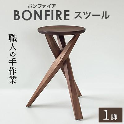 ふるさと納税 岡山市 BONFIRE(ボンファイア)スツール