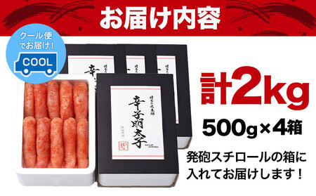 厳選辛子明太子 【無着色・二段仕込み】 計2kg (500g×4箱) 1本子 株式会社博多の味本舗 送料無料《30日以内に出荷予定(土日祝除く)》福岡県 鞍手郡 小竹町 めんたいこ