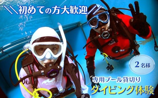 ダイビング体験 2名 スクーバダイビング専用プール貸切り 3時間 初心者歓迎 貸切体験