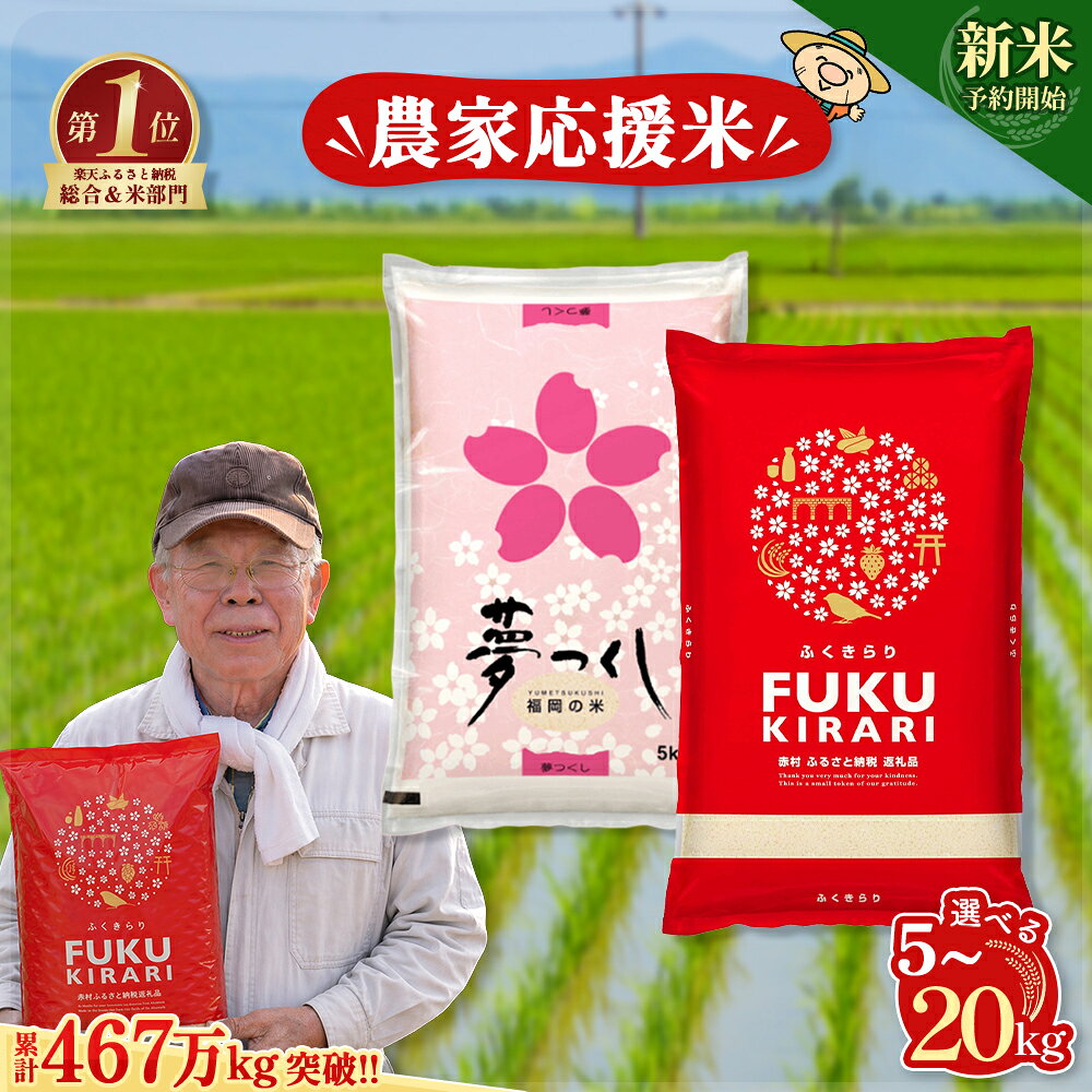 【ふるさと納税】【新米先行予約受付中！】＼累計467万kg出荷 ／【農家応援米】訳あり 令和7年産 令和8年産ふくきらり 夢つくし 5kg 10kg 15kg 20kg 【選べる品種・内容量・出荷時期】複数原料米 白米 精米 国産 限定 ごはん ご飯 白飯 米 お米 ふるさと 人気 ランキング