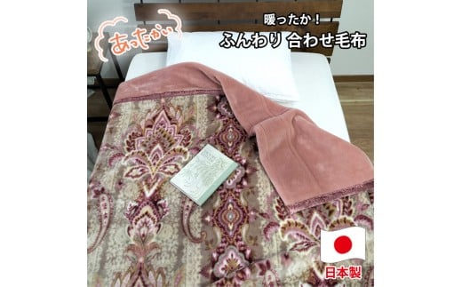 【シングルサイズ】暖かふんわりアクリルマイヤー2枚合わせ毛布(140×200cm)×ピンク1枚  M-5701-PI