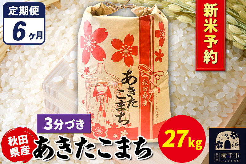 
            《令和7年産 新米受付》《定期便6ヶ月》あきたこまち 27kg×1袋【3分づき】秋田県産 こまちライン
          
