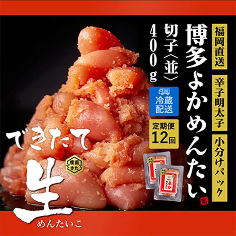 【毎月定期便】【訳あり】 無冷凍 無着色 辛子明太子(切れ子) 博多よかめんたい 生 400g×全12回【明太子 めんたいこ 辛子明太子 訳アリ 定期便 毎月 魚介類 家庭用 切子 ご飯のお供 お取り寄せ お土産 九州 ご当地グルメ 福岡土産 取り寄せ グルメ 福岡県 筑前町 CM008】