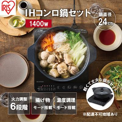 ふるさと納税 大河原町 IHクッキングヒーター 鍋セット IHKP-T39124-B ブラック1400W[53751924]
