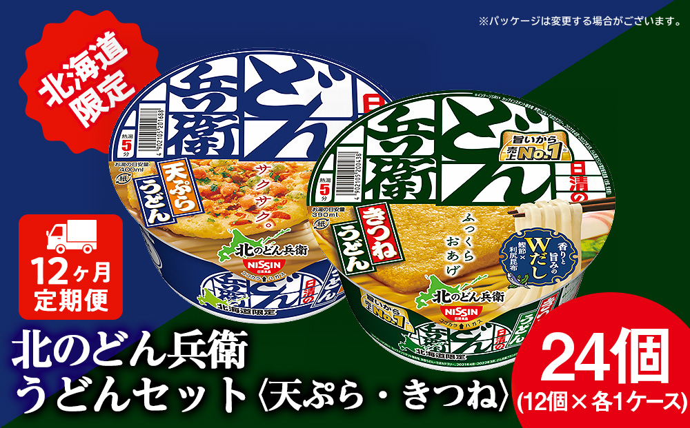 【定期便12カ月】日清　北のどん兵衛　うどんセット＜天ぷら・きつね＞各1箱・合計2箱 天ぷら てんぷら うどん きつね カップ麺 即席めん 即席麺 どん兵衛 千歳 ケース 食べ比べ