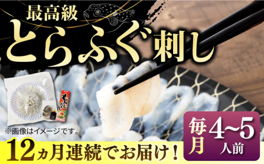 【全12回定期便】とらふぐ 刺身 （4〜5人前）《壱岐市》【なかはら】[JDT029] ふぐ フグ 河豚 とらふぐ トラフグ 刺身 刺し身 お刺身 ふぐ刺し フグ刺し てっさ