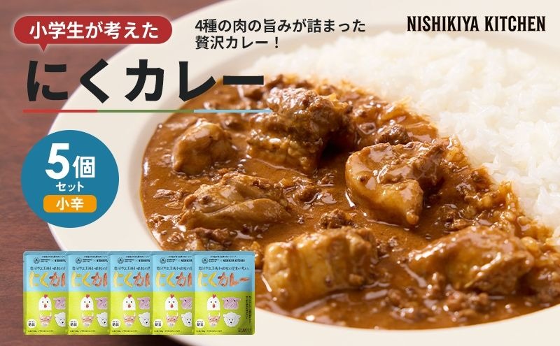 カレー にくカレー 5個 セット ニシキヤ キッチン レトルト 学校のカレー