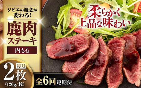 【全6回定期便】鹿肉 内もも120g×2枚《喜茂別町》【EBIJIN】 ジビエ 鹿 モモ ステーキ ステーキ用 赤身 冷凍 冷凍配送[AJAO079]