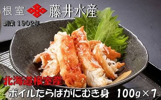 C-42091 【北海道根室産】ボイルたらばがにむき身100g×7P