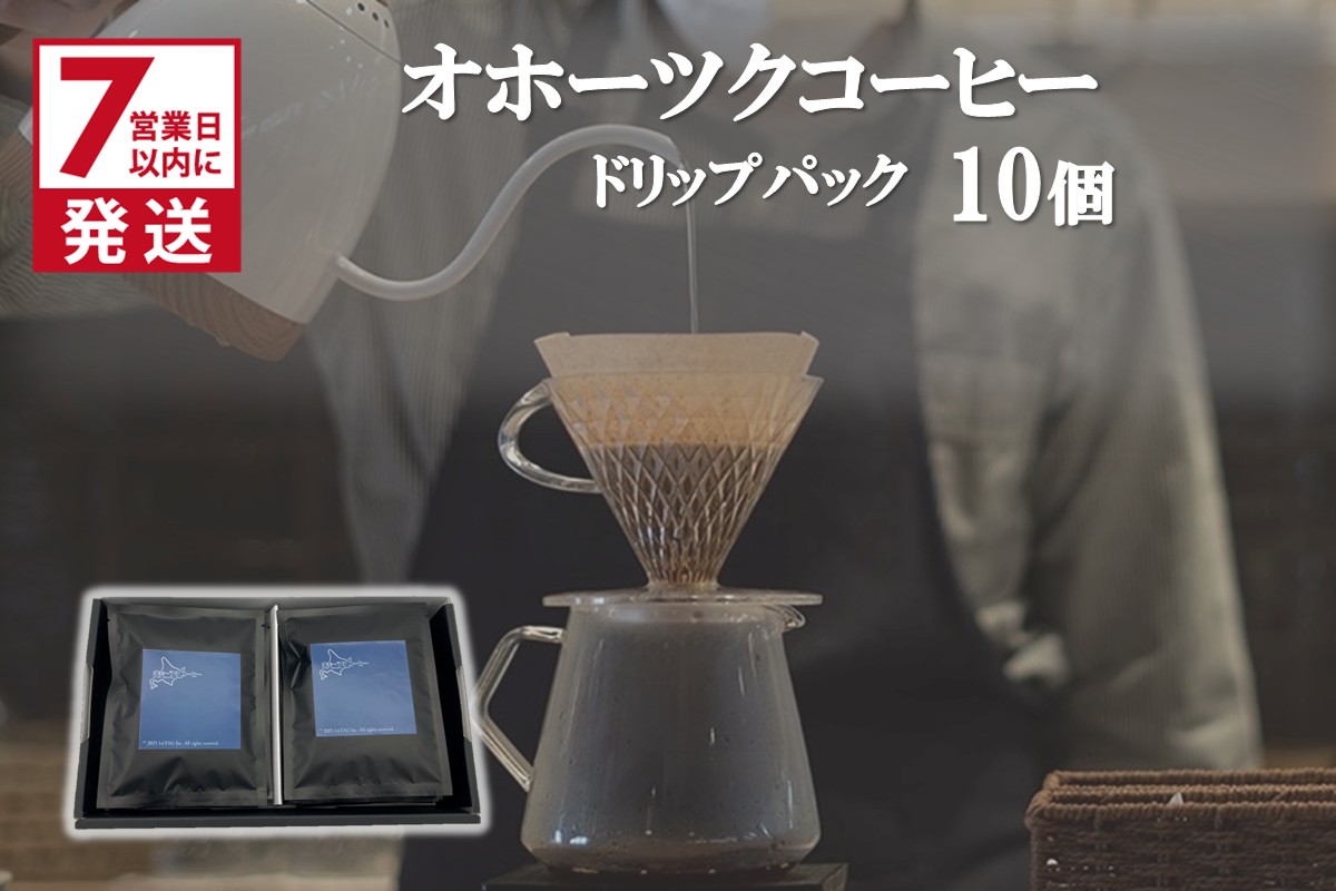 《7営業日以内に発送》オホーツクコーヒー ギフト ドリップパック 10個 ( コーヒー 珈琲 ドリップ 贈り物 )【165-0004】
