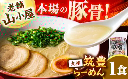 豚骨ラーメン1食 -九州筑豊らーめん山小屋からの贈り物- スピード配送 広川町 / ワイエスフード株式会社 [AFAE012]