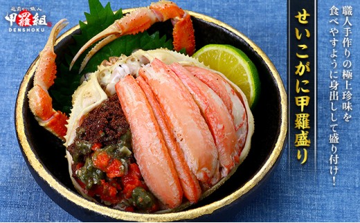 日本海産 せいこがに 甲羅盛り 3個入り 【甲羅組 せいこがに セイコガニ セコガニ 香箱蟹 香箱 内子 外子 蟹味噌 カニ味噌 かにみそ コッペ コッペガニ かに カニ 蟹 ゆでガニ ボイル 酒の肴】[024-a050]