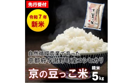 ＜先行受付＞令和7年産新米 自然循環農業で育った京都与謝野町産コシヒカリ「京の豆っこ米」　精米5kg【1615925】