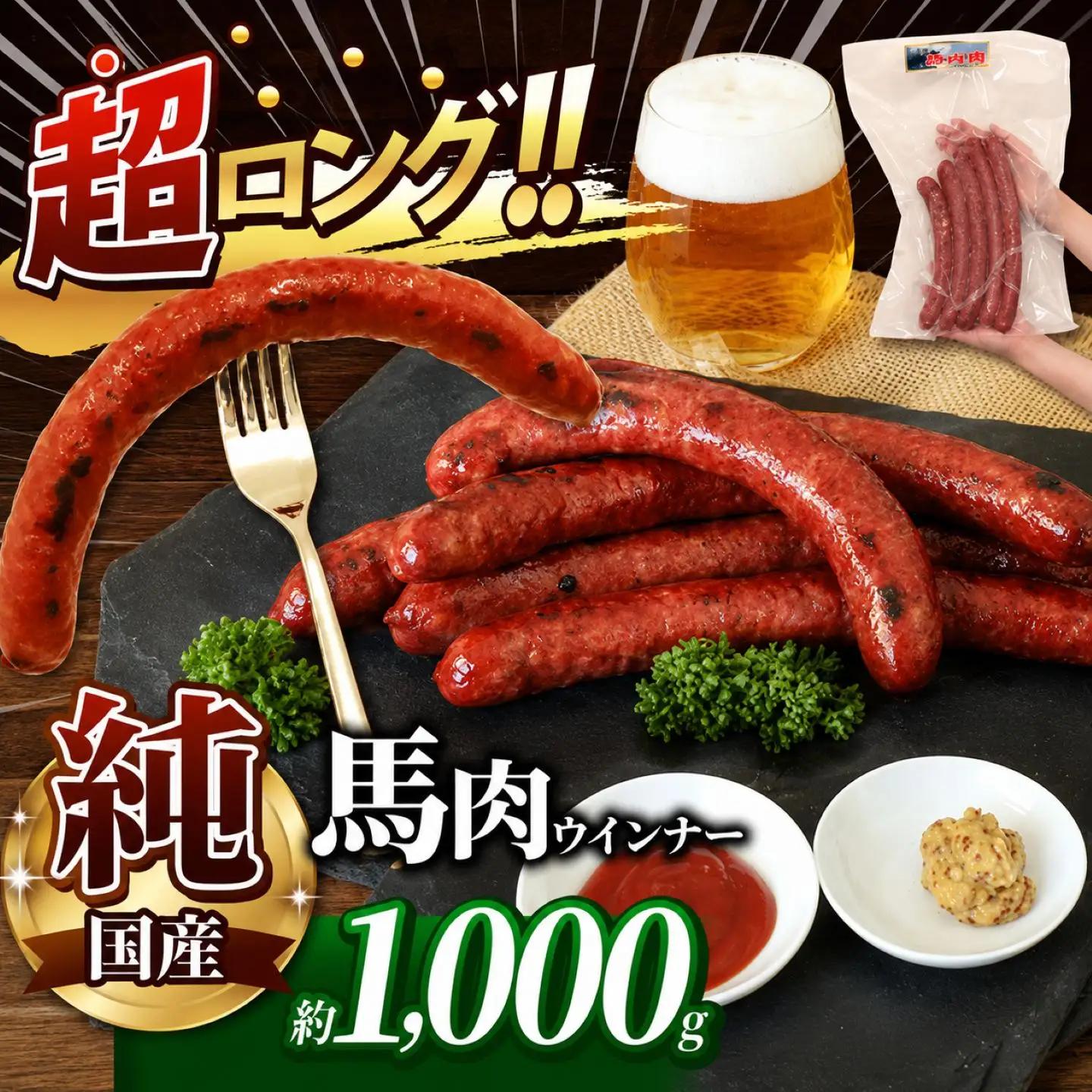 超ロング28cm以上！！ 希少な 純国産 馬肉 ウインナー 約 1000g | 肉 にく お肉 おにく 馬 馬肉ウインナー ソーセージ 熊本県 玉名市