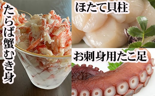 
                  C-70081 ほたて貝柱・たこ足・タラバガニむき身セット
                