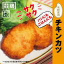 【ふるさと納税】【米粉使用】いつもの食卓にヘルシーなチキンカツ　※離島不可［むね肉 ムネ肉 贈答 ギフト 揚げ物 フライ 佐那河内村 さなごうち 阿波鳴食品 冷凍 限定 贅沢 お中元 お歳暮 イベント カツ カツサンド サンドイッチ サンドウィッチ］