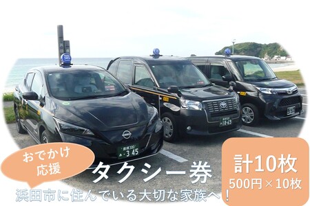 おでかけ応援タクシー券 500円10枚セット【158_1934】