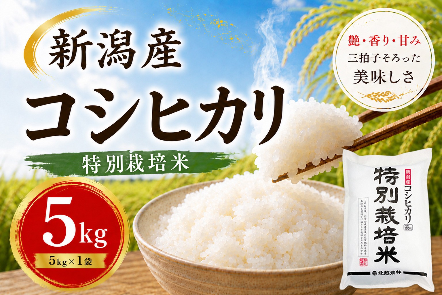 
                  【令和7年産】新潟産コシヒカリ 特別栽培米 5kg｜一粒一粒に甘み広がるおいしさ
                