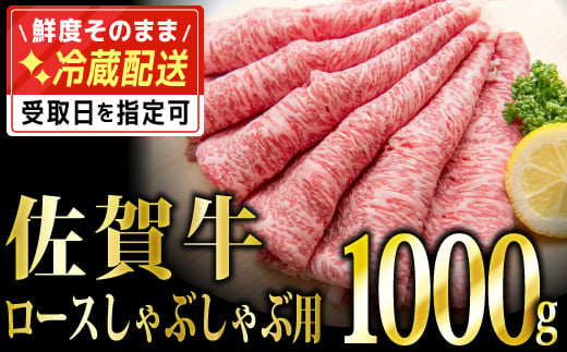 G-225  1000g 「佐賀牛」ロースしゃぶしゃぶ用【チルドでお届け!】