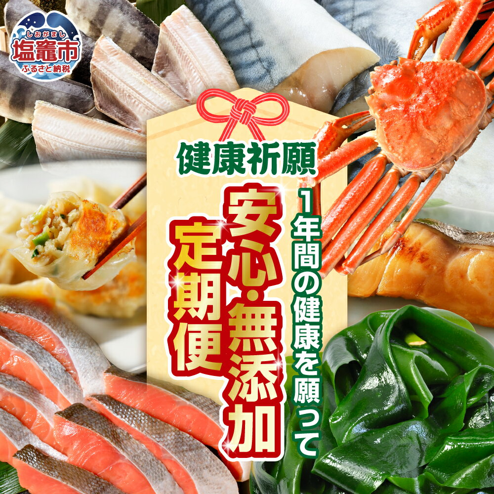 【ふるさと納税】 定期便 12回 安心 安全 無添加 大集合！しおがまBEST48 鮭 かに 蟹 ズワイガニ 紅鮭 アトランティックサーモン 銀鮭 サーモン 餃子 ぎょうざ 銀鮭 かまぼこ 揚げかま ホッケ ほっけ ワカメ 銀たら たら サバ さば 鯖 牡蠣 最強定期 塩竈市 塩釜 xy00002
