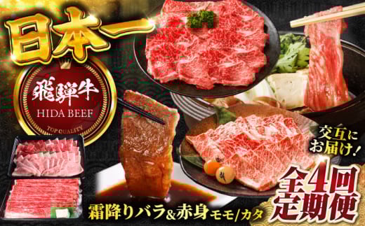 【4回定期便】 【交互定期便】 飛騨牛 ■1回目 霜降り バラ 焼肉 500g ■2回目 赤身（ モモ / カタ ）すき焼き しゃぶしゃぶ 国産 牛 肉 すきやき 赤身 赤身肉 岐阜市 / 丸福商店 [ANBO051]
