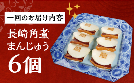 【全12回定期便】【簡易包装】【これぞ王道】長崎 角煮まんじゅう 6個《長与町》【岩崎本舗】 [EAB027]
