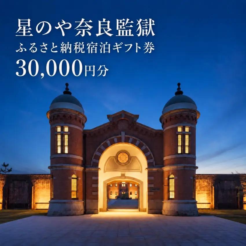 星のや奈良監獄 ふるさと納税宿泊ギフト券 30,000円分