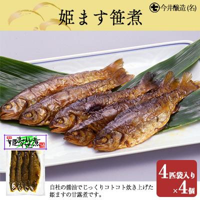 ふるさと納税 下呂市 姫ます笹煮(4匹袋入り×4個・箱入)鱒 マス 甘露煮 贈答 ギフト 下呂温泉【3-8】