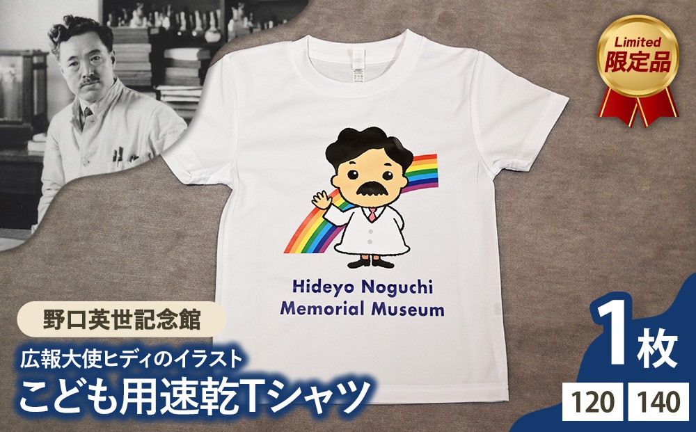 
                  野口英世記念館 オリジナル 広報大使ヒディのイラスト こども用速乾Tシャツ [ 120 / 140サイズ ] | ここでしか手に入らない 猪苗代 福島県 1万円台
                