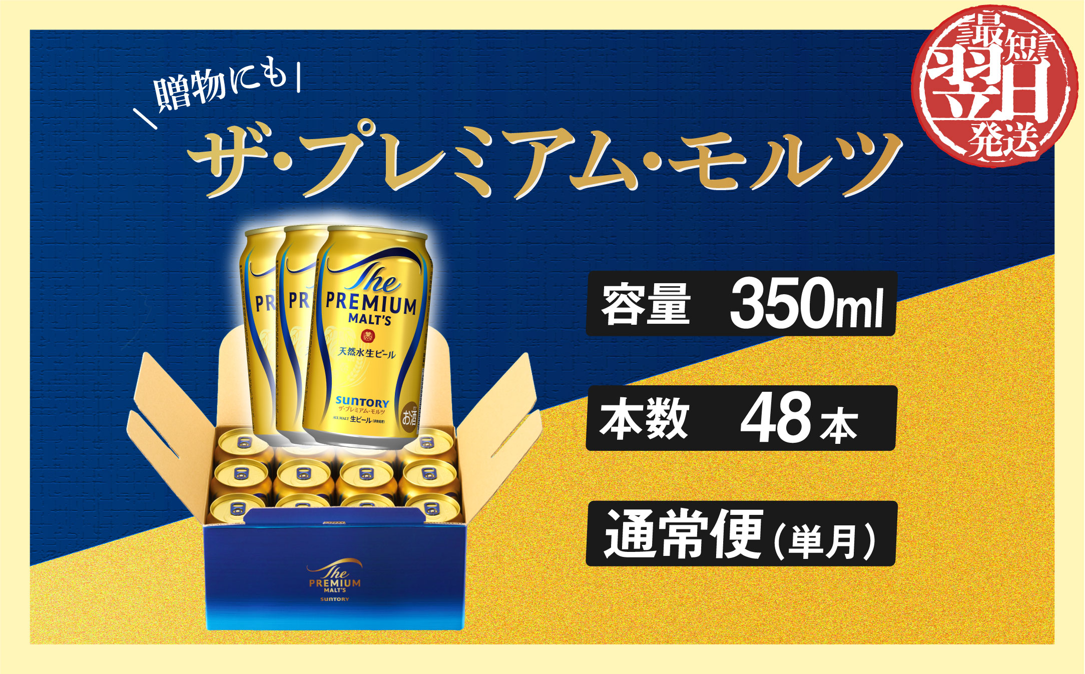 ザ・プレミアムモルツ ギフト 350ml 缶 48本【ギフト 贈り物 お歳暮 お正月 お年賀 お中元 父の日 自宅用 バーベキュー 送料無料 東京都 府中市ANAふるさと納税＜ 沖縄・離島配送不可＞」】A-000-PG350-48-0