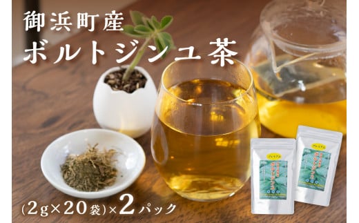 ブライトライフの奇跡のハーブ　ボルトジンユ茶【お茶 茶 ハーブティー ボルトジンユ ティーパック ミネラル カリウム 三重県 御浜町】