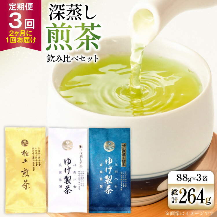 【ふるさと納税】 お茶 八女茶 3回 定期便 極上煎茶 金 白 青 各88g 1回ずつ 【2か月に1回お届け】[Esprit 福岡県 筑紫野市 21761505] 茶 緑茶 深蒸し まろやか カテキン 前茶 飲み比べ