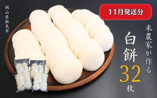 【2025年11月発送】白餅 32枚 （8枚入×4パック）ヒメノモチ100％使用