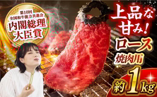 長崎和牛 ロース 焼き肉用 約1kg 長崎県/長崎県農協直販 [42ZZAA167]
