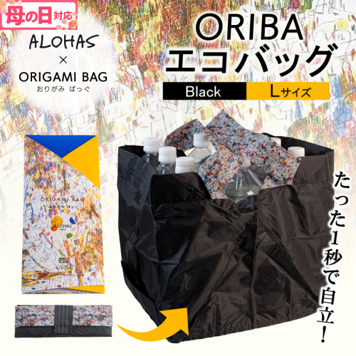 【母の日】ALOHAS ORIBAエコバッグ Lサイズ Black【超軽量 極薄 コンパクト 折りたたみ 耐荷重】 099H3731m