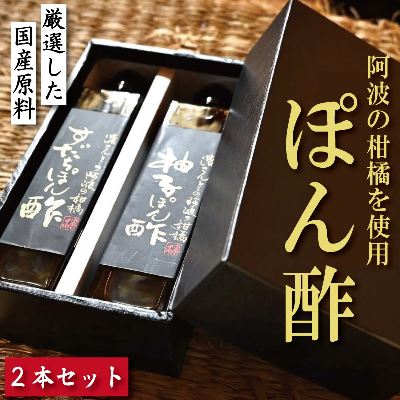 【ふるさと納税】 ポン酢 詰め合わせ セット 2本 選べる ゆず 柚子 すだち 橙 オレンジ 柑橘 調味料 肉 魚 料理 刺し身 麺 うどん そうめん サラダ 鍋 しゃぶしゃぶ 餃子 鍋 大豆 国産 贈答 ギフト プレゼント お歳暮 徳島 小松島