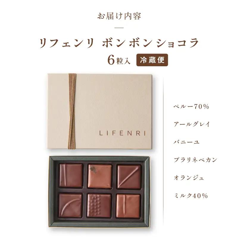 LIFENRI ボンボンショコラ 6粒入 スイーツ チョコ チョコレート ショコラ 詰め合わせ ギフト プレゼント 贈り物 贅沢 ご褒美_0062-007-se7
