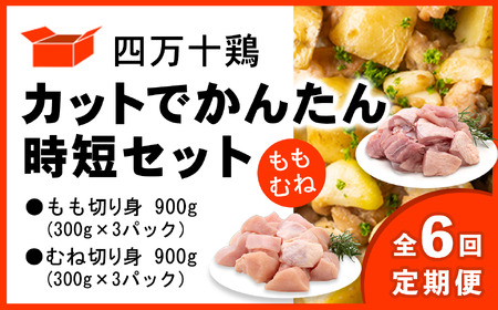 【定期便全6回 2ヶ月毎にお届け】四万十鶏 カットでかんたん時短セット(もも肉・むね肉) 計1.8kg 【 鶏肉 小分け 冷凍 国産 切り身 鶏肉 もも肉 むね肉 】