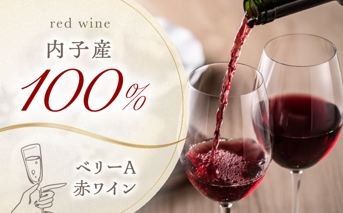内子夢わいん 赤(ベリーA)+ロゼ(巨峰) 1本約720ml 各1本入りセット 計1440ml / ワイン 赤ワイン ロゼワイン わいん wine お酒 酒 洋酒 愛媛県 愛媛 内子町 国産ワイン 日
