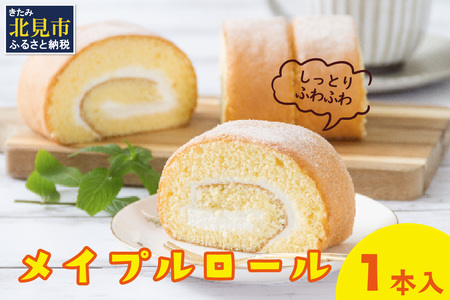 メイプル香るふわふわロールケーキ 1本入り ( 甘さ控えめ メイプル メープル ケーキ シロップ 自然派素材 スイーツ お菓子 La Natureve ラ・ナチュレーブ )【149-0005】