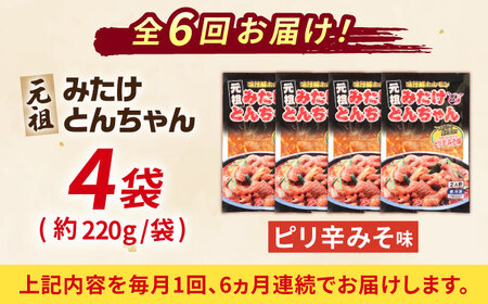 【6回定期便】元祖みたけとんちゃんピリ辛みそ味4袋[AVAA028]