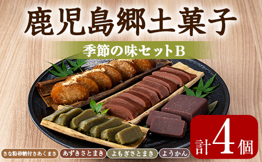 【0075402a】かごしま季節の味セットB (あくまき・あずきさとまき・よもぎさとまき・ようかん) お菓子 和菓子 菓子 スイーツ おやつ【茶いっぺ】