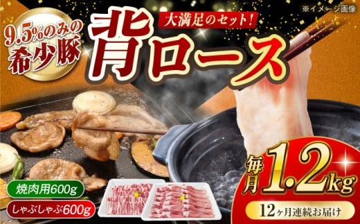 【月1回約1.2kg×12回定期便】大西海SPF豚 背ロース（焼肉＆しゃぶしゃぶ用）計約14.4kg 長崎県/長崎県農協直販 [42ZZAA083]