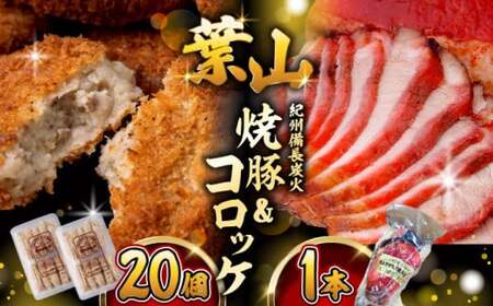 葉山コロッケと焼豚セット コロッケ[ASAP001]
