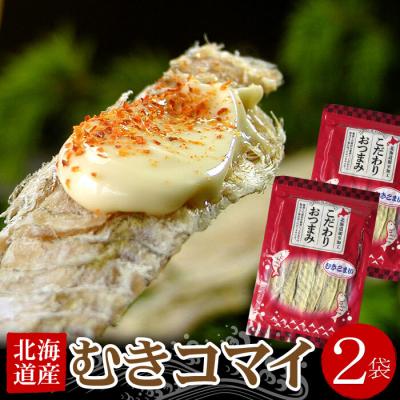 ふるさと納税 根室市 むきこまい130g×2P G-07006