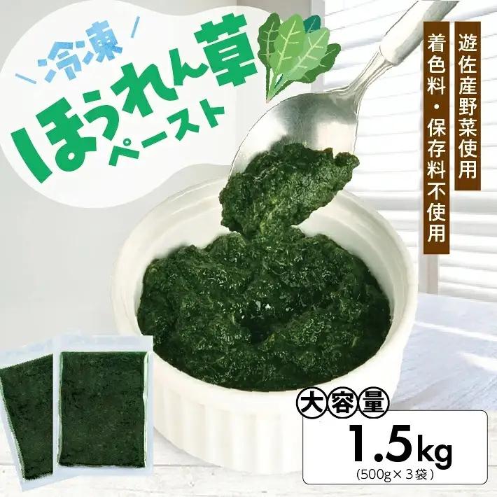 冷凍ほうれん草ペースト1.5kg(500g×3袋) 山形県遊佐産 冷凍便 ※離島発送不可 冷凍 ほうれん草 ほうれんそう ホウレンソウ 野菜 野菜ペースト 離乳食 介護食 お菓子作り 小分け ゆざ食彩工房 遊佐町 庄内 東北 [1434HO1500G]