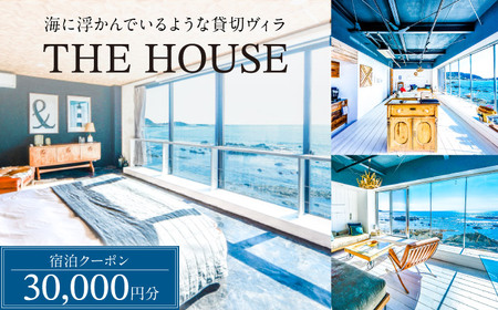 THE HOUSE hayama 宿泊クーポン30,000円分 宿泊[ASCQ001]